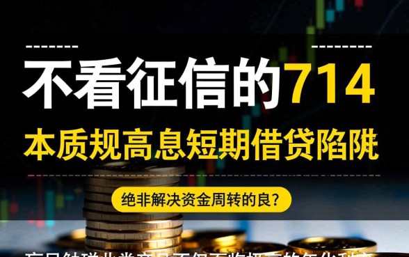 不看征信的714高炮是真的吗,哪里有秒下款口子 不看征信的714高炮是真的吗