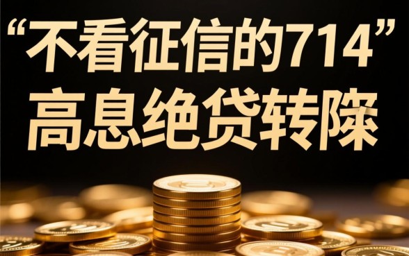 不看征信的714高炮是真的吗,哪里有秒下款口子 不看征信的714高炮是真的吗