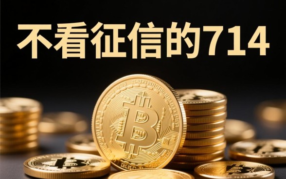 不看征信的714高炮是真的吗,哪里有秒下款口子 不看征信的714高炮是真的吗