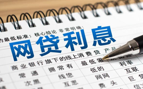 哪家网贷利息最低,2026年正规网贷利息低吗 2026年正规网贷利息低吗