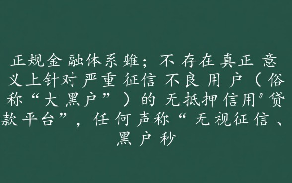 大黑户贷款的平台有哪些，2026最新不看征信的口子？