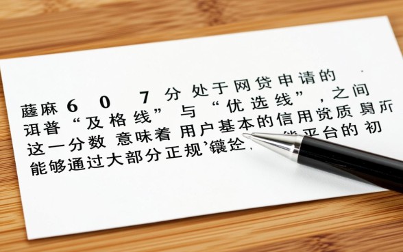 芝麻分607网贷能下款吗，607分容易申请吗？