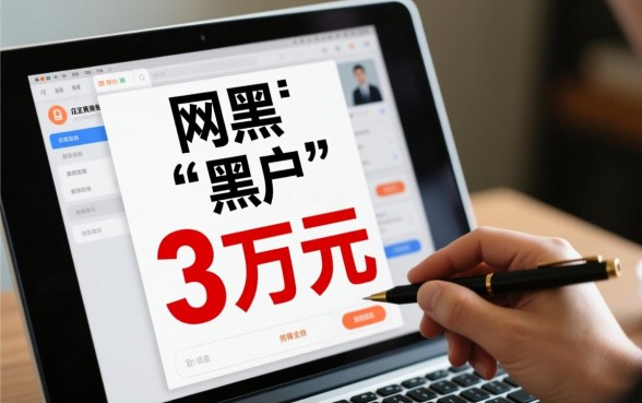 网黑黑户贷款3万能下款吗，哪里有口子可以借？