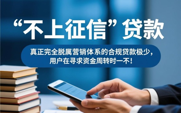 不上征信线上贷款是真的吗，怎么申请不用查征信的网贷