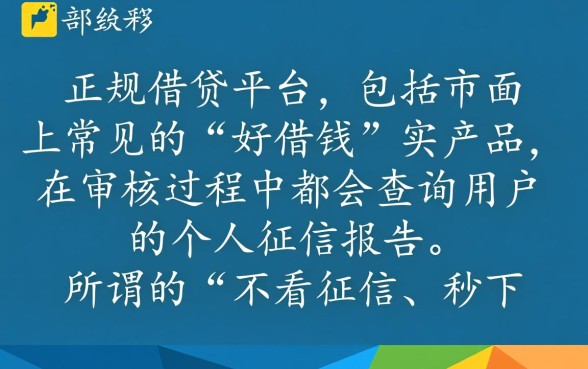 好借钱看不看征信，好借钱查不查征信黑户能下款吗