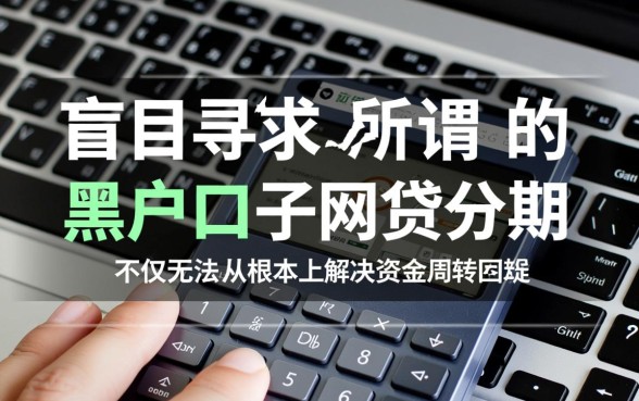 黑户口子网贷分期靠谱吗,不查征信秒下款口子 黑户口子网贷分期靠谱吗