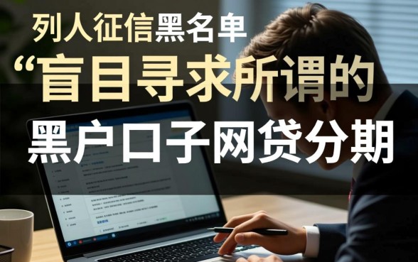 黑户口子网贷分期靠谱吗,不查征信秒下款口子 黑户口子网贷分期靠谱吗