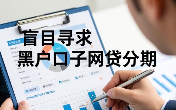 黑户口子网贷分期靠谱吗,不查征信秒下款口子 黑户口子网贷分期靠谱吗