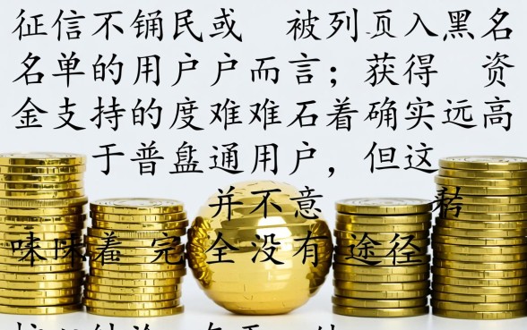 什么黑户能借钱呢，黑户网贷怎么申请容易下款