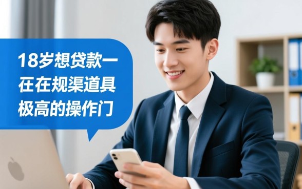 18岁想贷款一万能下款吗