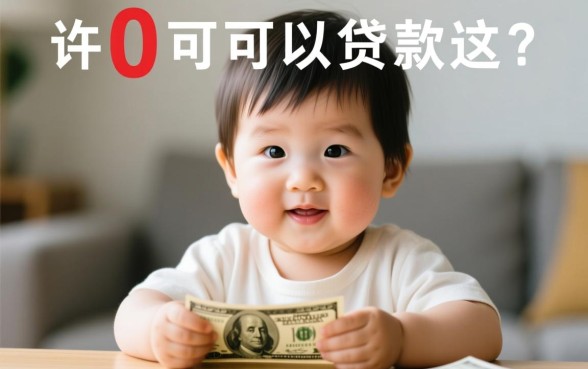 60岁可以贷款么,银行贷款对申请人年龄有什么要求? 银行贷款对申请人年龄有什么要求