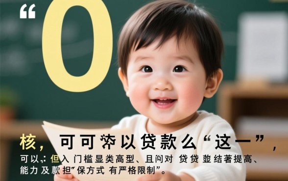 60岁可以贷款么,银行贷款对申请人年龄有什么要求? 银行贷款对申请人年龄有什么要求