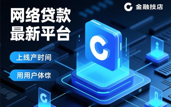 网络贷款最新平台有哪些
