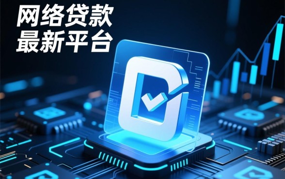 网络贷款最新平台有哪些