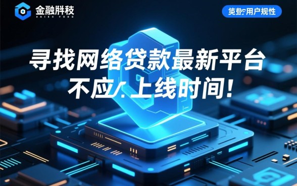 网络贷款最新平台有哪些