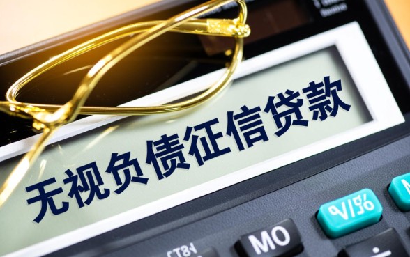 无视负债征信贷款是真的吗