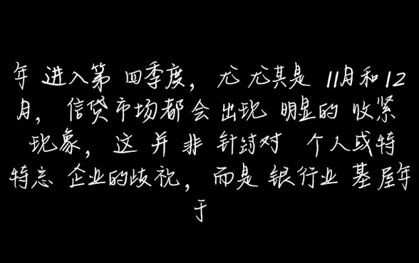 年底银行不好放款怎么办