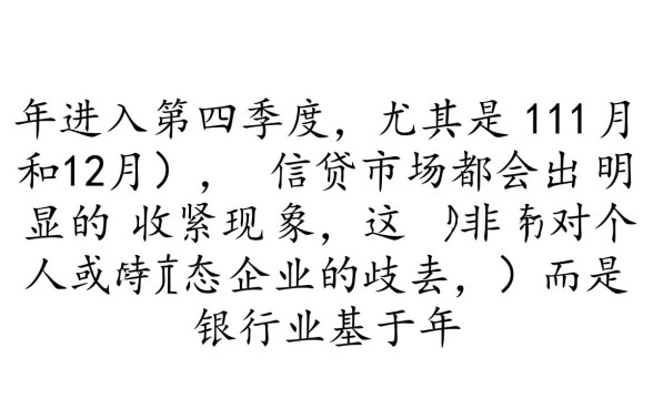 年底银行不好放款怎么办