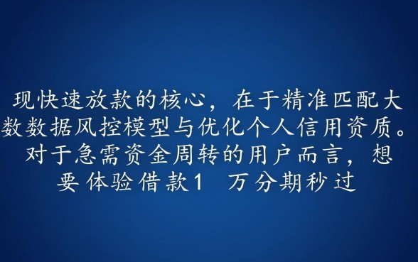 借款1万分期秒过是真的吗,哪个平台容易下款 借款1万分期秒过是真的吗