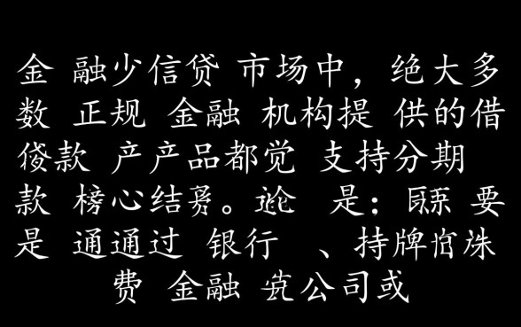 什么借款可以分期,正规分期借款平台有哪些? 正规分期借款平台有哪些