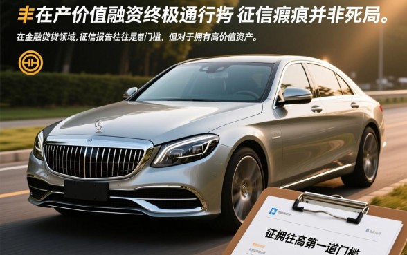 有车无视黑白贷款能下款吗，征信黑了有车能贷吗？