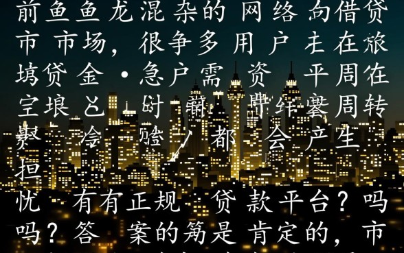 有正规贷款平台吗，2026安全靠谱放款快的借钱软件