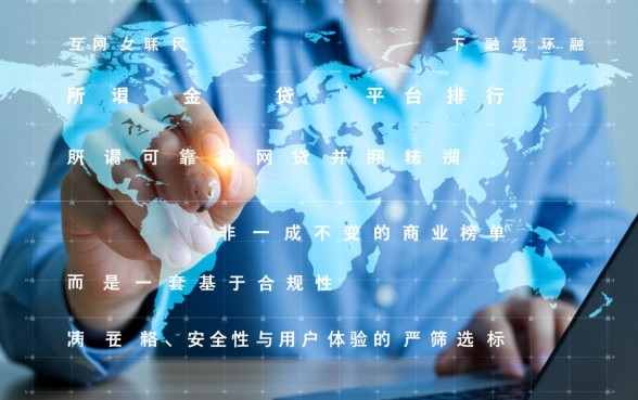 可靠网贷平台排行有哪些？2026年正规网贷平台怎么选？