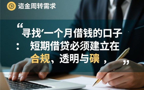 一个月借钱的口子怎么申请，哪个平台容易通过下款？