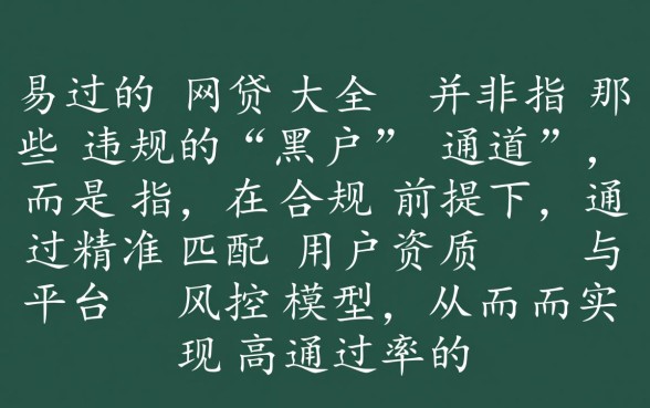 容易过的网贷有哪些？2026容易下款的网贷口子大全