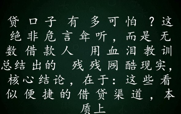 网贷口子有多可怕，借了不还会有什么后果怎么上岸