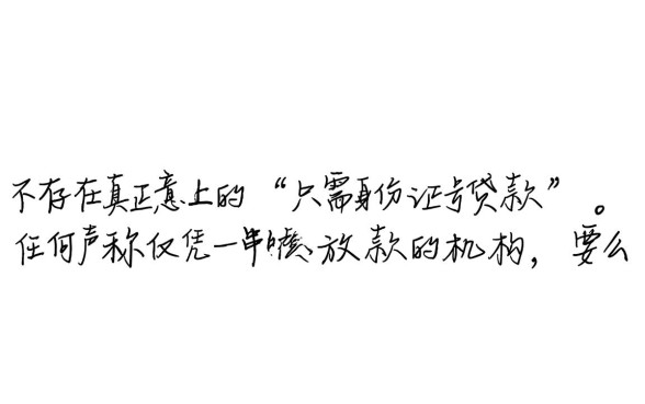 只需身份证号贷款靠谱吗，哪里有正规下款快的平台？