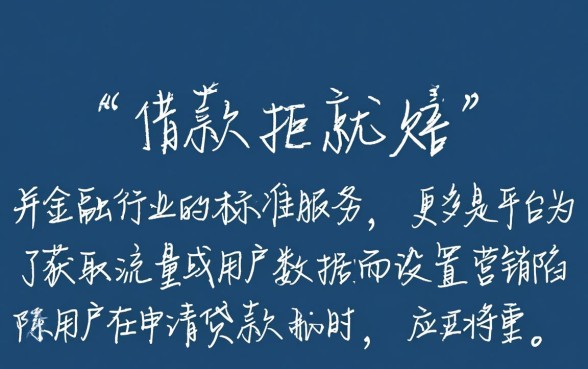 借款拒就陪的口子是真的吗，借款被拒哪里还有下款口子
