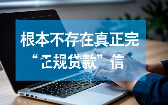 那种小贷不看征信，2026最新不看征信的小贷有哪些