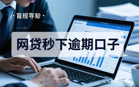 网贷秒下逾期口子哪里有，逾期了还能下款吗？