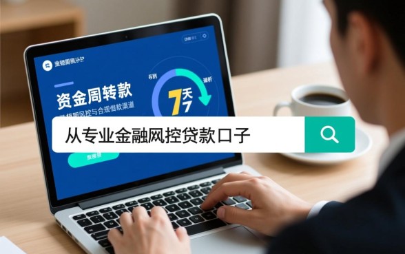 5到7天贷款口子怎么申请，急需用钱哪里可以借到钱