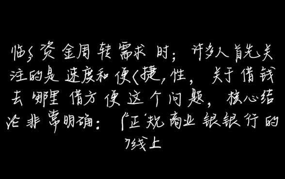 借钱去哪里借方便，急需用钱哪里下款快？