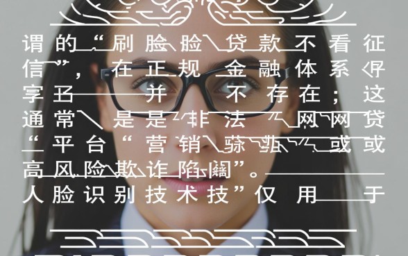 刷脸贷款不看征信是真的吗，不看征信的贷款怎么申请