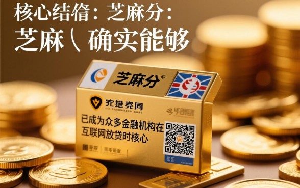 网上用芝麻分贷款是真的吗，芝麻分多少能申请贷款？