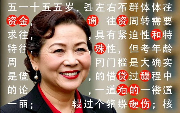 五十五岁网贷口子能下款吗，55岁借钱哪里容易通过