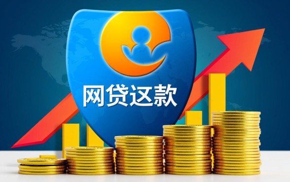 大额网贷还款怎么操作，大额网贷还不上怎么办