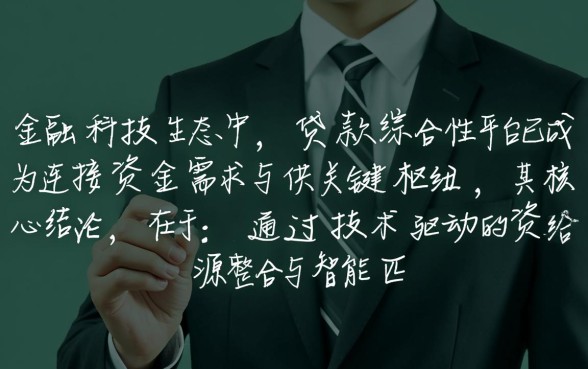 综合性贷款平台哪个好，综合性贷款平台怎么选