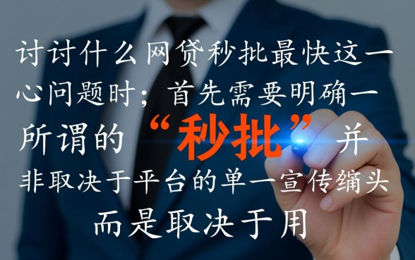 什么网贷秒批最快，2026年容易通过下款快的口子