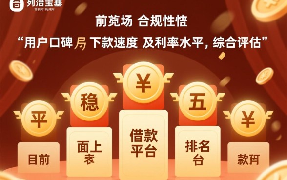 五款借款平台排名哪个好？哪个平台放款最快？