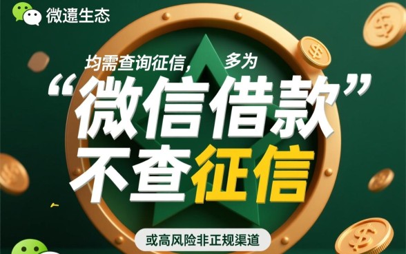 微信借款不查征信是真的吗，微信哪里借钱不看征信