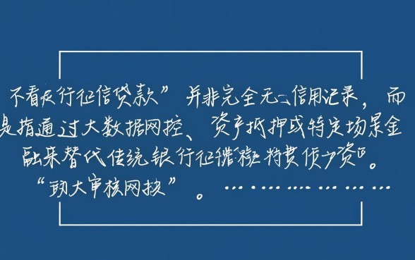 不看银行征信贷款是真的吗，征信黑了怎么申请借钱？