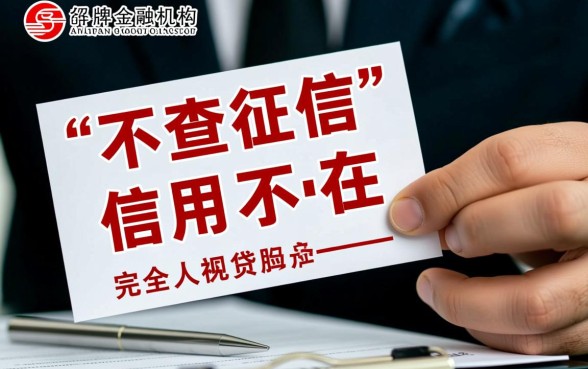 不查征信快速借款是真的吗，哪里有不用查征信的口子