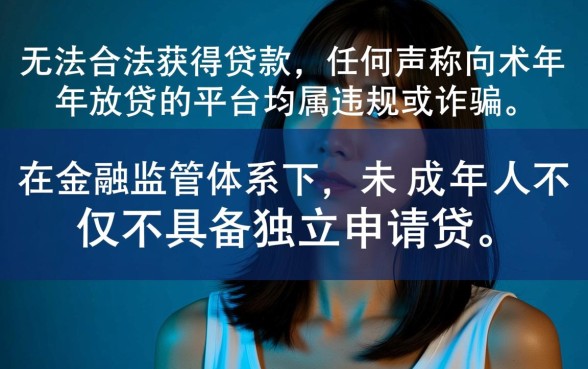 未成年哪里能贷款，未成年贷款需要什么条件才能下款