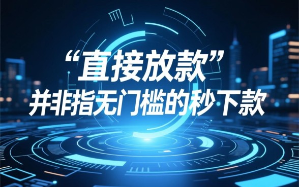 什么网贷直接放款，急用钱秒下款哪个平台靠谱好通过？