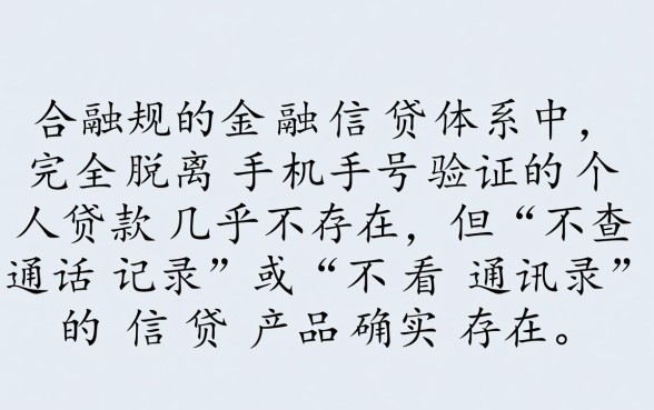 不查手机号个贷款是真的吗？不查手机号贷款怎么申请