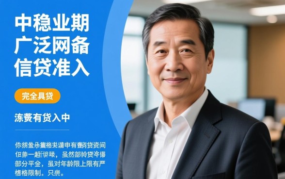 54岁能做的网贷平台有哪些，54岁还能申请网贷吗